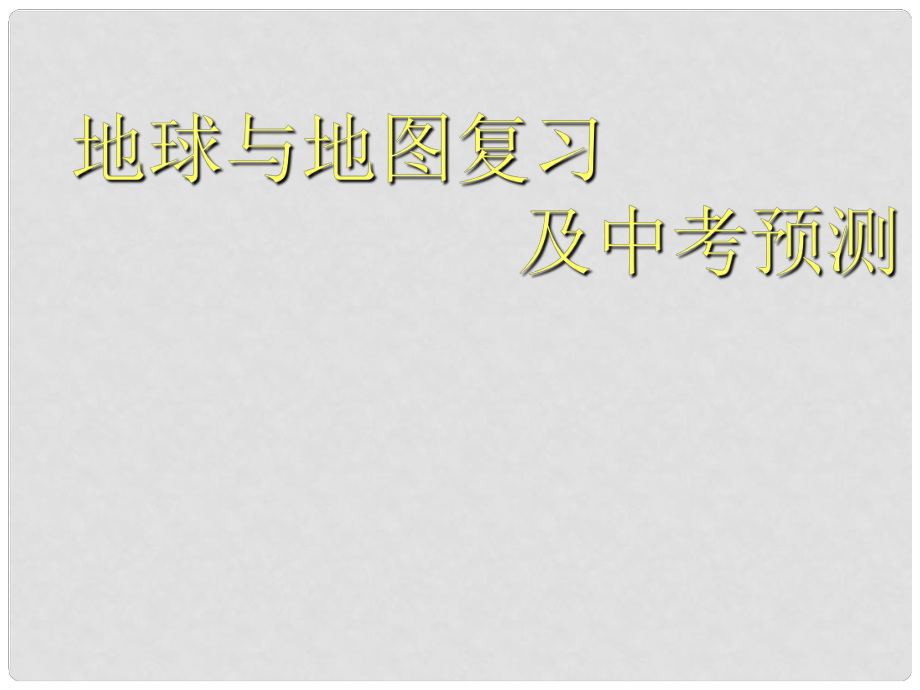 中考地理 地球与地图复习及中考预测课件 人教新课标版_第1页