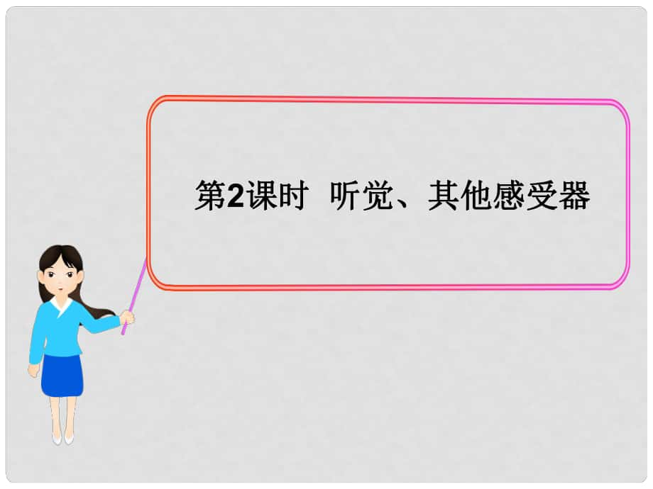 七年級生物下冊 第四單元 第12章 第2節(jié)（第2課時(shí) 聽覺、其他感受器）教學(xué)課件 （新版）北師大版_第1頁