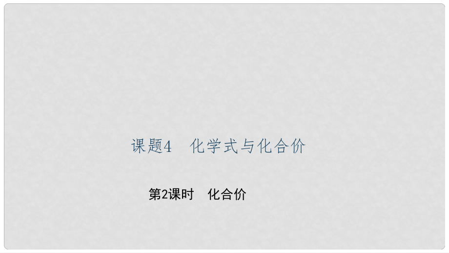 貴州省九年級(jí)化學(xué)上冊 4 自然界的水 課題4 化學(xué)式與化合價(jià) 第2課時(shí) 化合價(jià)課件 （新版）新人教版_第1頁