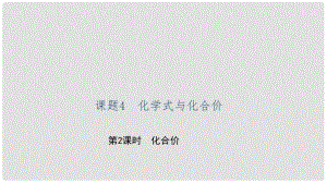 貴州省九年級(jí)化學(xué)上冊(cè) 4 自然界的水 課題4 化學(xué)式與化合價(jià) 第2課時(shí) 化合價(jià)課件 （新版）新人教版