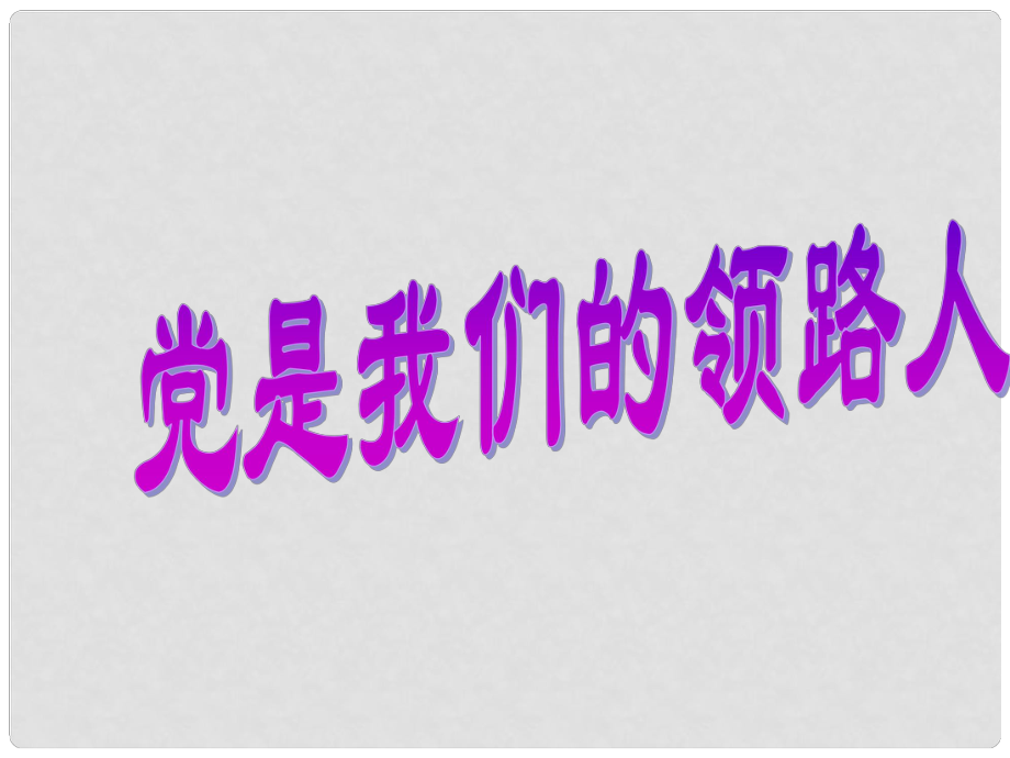 山東省濰坊市九年級(jí)政治全冊(cè) 第二單元 五星紅旗我為你驕傲 第3課 騰飛的東方巨龍 第2框 黨是我們的領(lǐng)路人課件 魯教版_第1頁(yè)