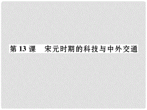 七年級(jí)歷史下冊(cè) 第2單元 第13課 宋元時(shí)期的科技與中外交通課件 新人教版