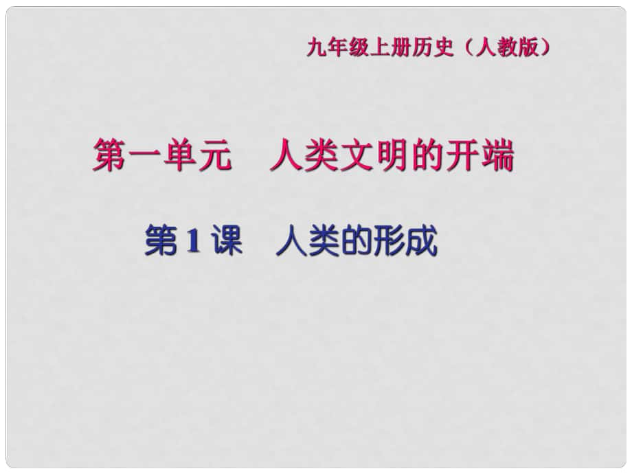 九年级历史上册 第一单元 人类文明的开端 第1课 人类的形成习题课件 新人教版_第1页