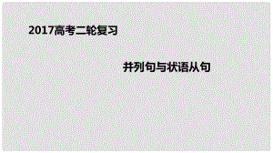 高考英語二輪專題復(fù)習 并列句與狀語從句課件