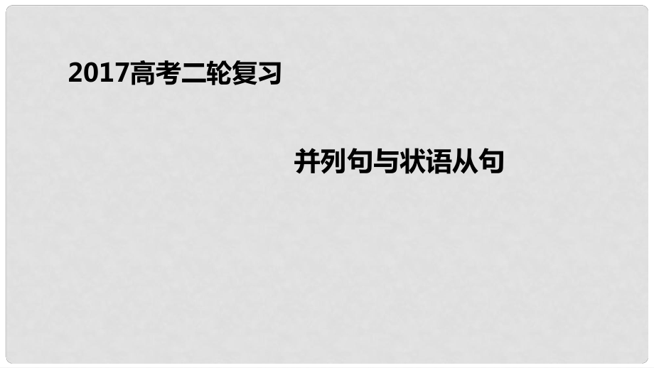 高考英語二輪專題復(fù)習(xí) 并列句與狀語從句課件_第1頁