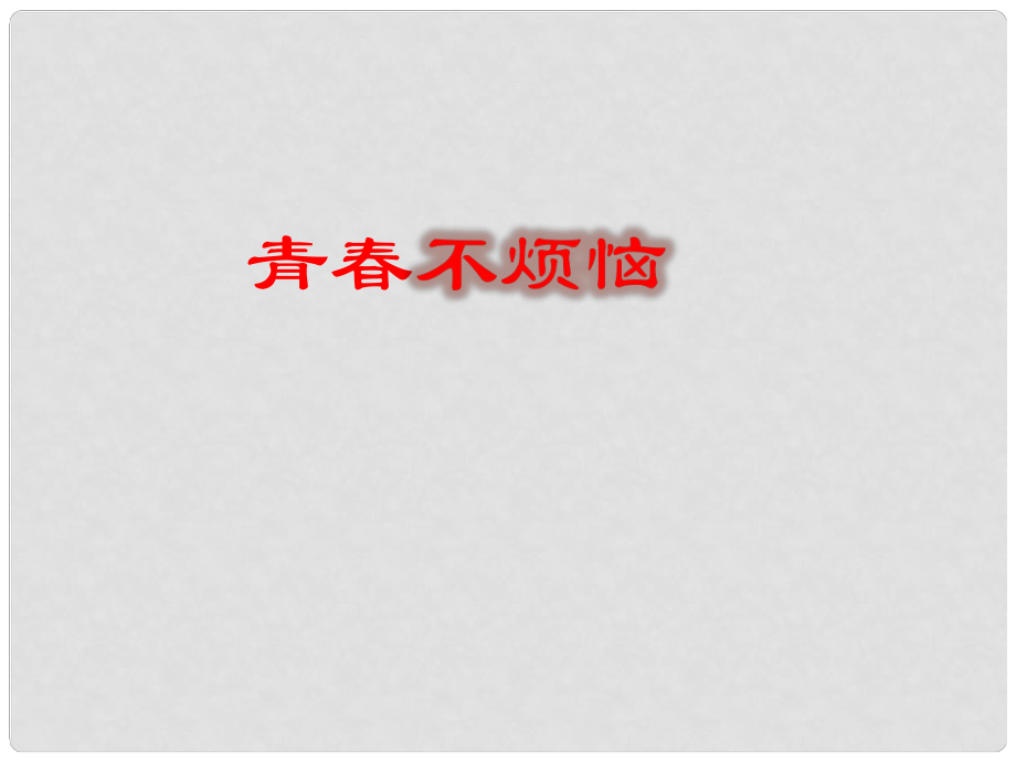 七年級道德與法治上冊 第二單元 青的腳步 青的氣息 第四課 青多美好 第1框 青不煩惱課件3 魯人版六三制_第1頁