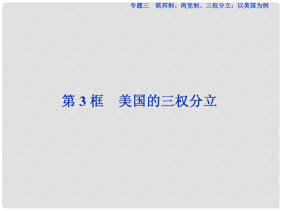 高中政治 專題三 聯(lián)邦制、兩黨制、三權(quán)分立：以美國為制 第3框 美國的三權(quán)分立課件 新人教版選修3_第1頁