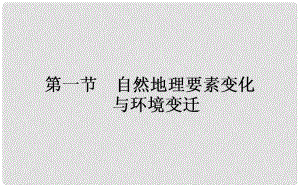 高中地理 第三章 自然環(huán)境地理的整體性與差異性 3.1 自然地理要素變化與環(huán)境變遷課件 湘教版必修1