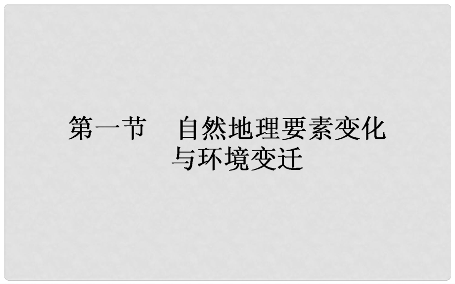 高中地理 第三章 自然環(huán)境地理的整體性與差異性 3.1 自然地理要素變化與環(huán)境變遷課件 湘教版必修1_第1頁