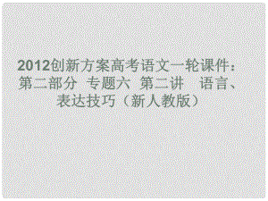 高考語文一輪 第二部分專題六第二講 語言 表達(dá)技巧課件 新人教版1