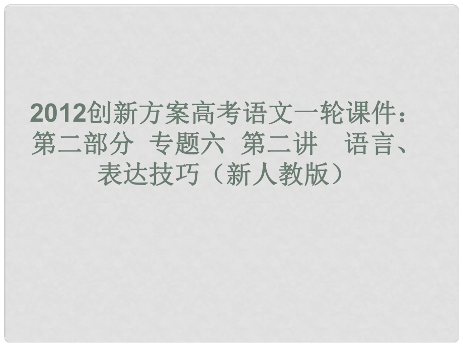 高考語(yǔ)文一輪 第二部分專題六第二講 語(yǔ)言 表達(dá)技巧課件 新人教版1_第1頁(yè)