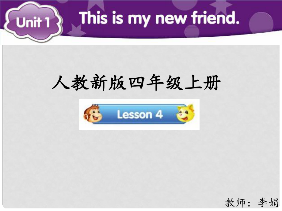 四年级英语上册 Unit 1 This is my new friend（Lesson 4）参考课件 人教精通版_第1页