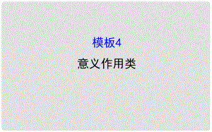 高考地理二輪專題復習 技能二 規(guī)范答題建模 模板4 意義作用類課件