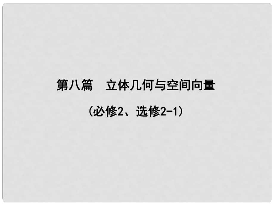 高三數(shù)學(xué)一輪復(fù)習(xí) 第八篇 立體幾何與空間向量 第1節(jié) 空間幾何體的結(jié)構(gòu)、三視圖和直觀圖課件 理_第1頁(yè)