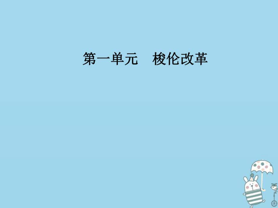 歷史 第一單元 梭倫改革 第1課 雅典城邦的興起 新人教版選修1_第1頁