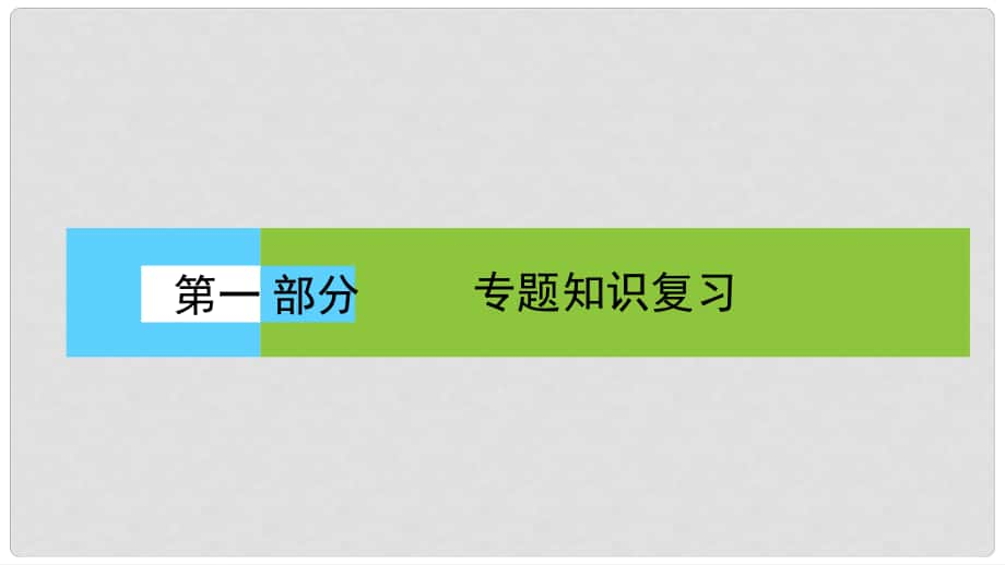 高考生物大二轮专题复习 专题一 细胞的分子组成和结构基础 1.1 细胞的分子组成和结构基础课件_第1页