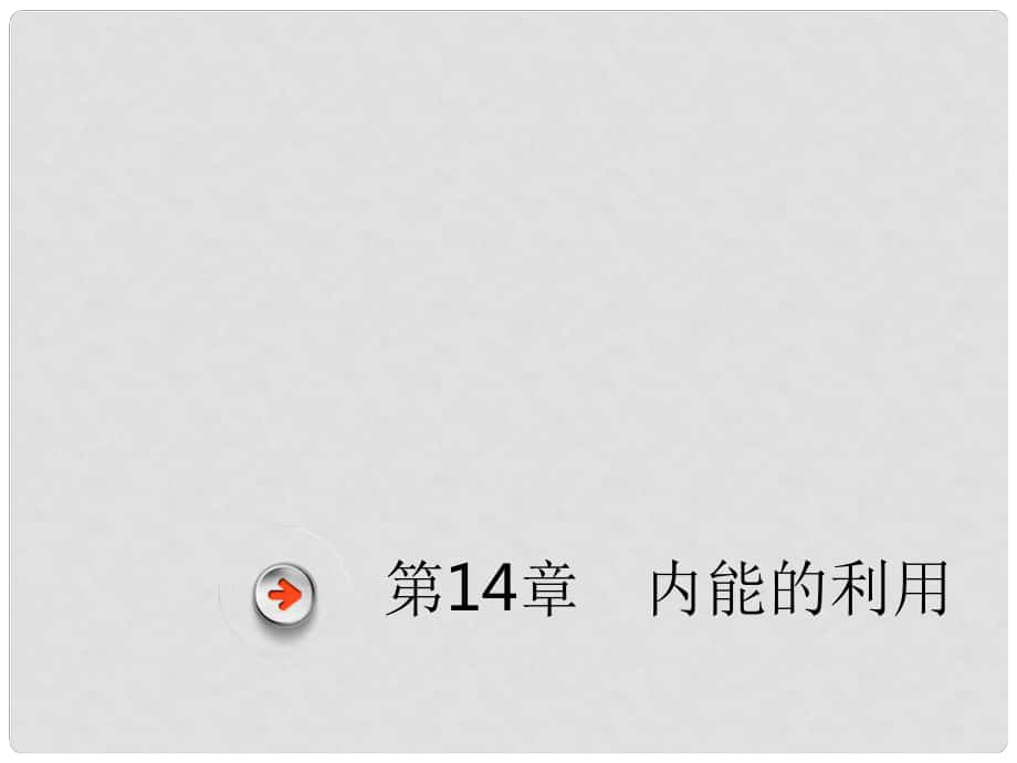 廣東省深圳市中考物理總復(fù)習(xí) 第十四章 內(nèi)能的利用課件_第1頁