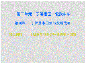 九年級政治全冊 第二單元 第四課 了解基本國策與發(fā)展戰(zhàn)略 第二框 計劃生育與保護環(huán)境的基本國策課件 新人教版