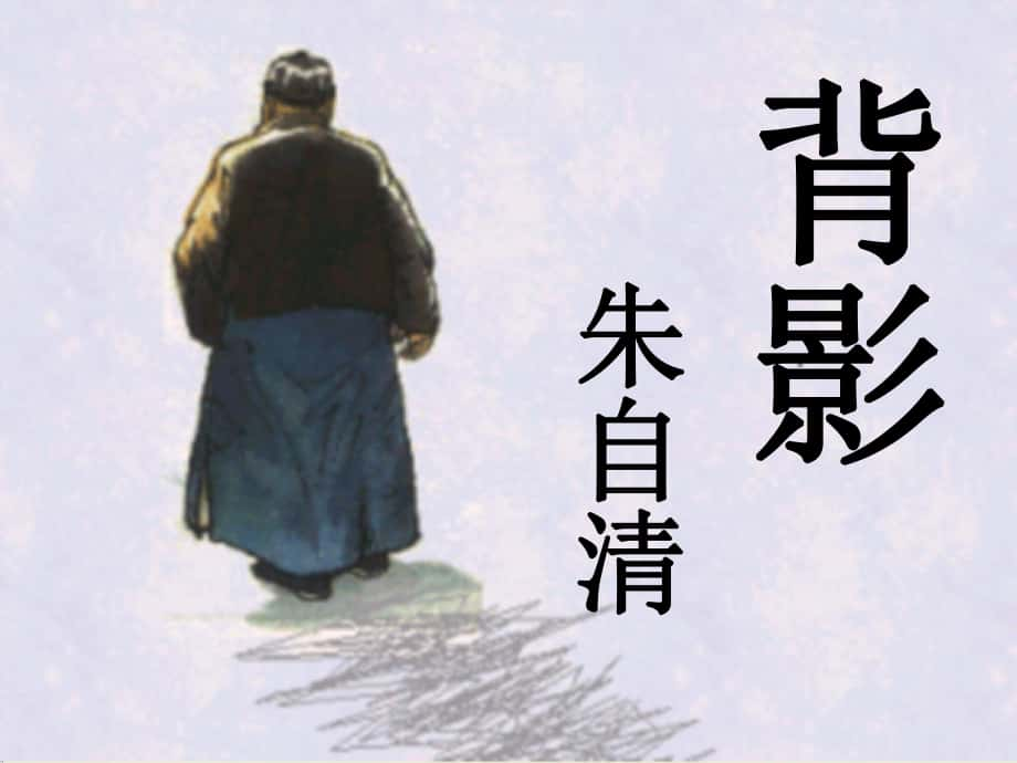 山東省濰坊高新技術(shù)產(chǎn)業(yè)開發(fā)區(qū)浞景學(xué)校八年級(jí)語文上冊(cè) 7《背影》課件 新人教版_第1頁