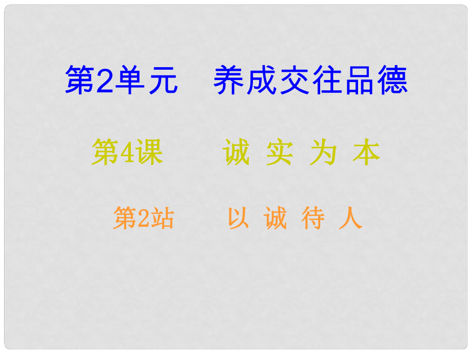 八年級(jí)道德與法治上冊(cè) 第二單元 養(yǎng)成交往品德 第4課 誠(chéng)實(shí)為本 第2框 以誠(chéng)待人課后作業(yè)課件 北師大版_第1頁(yè)