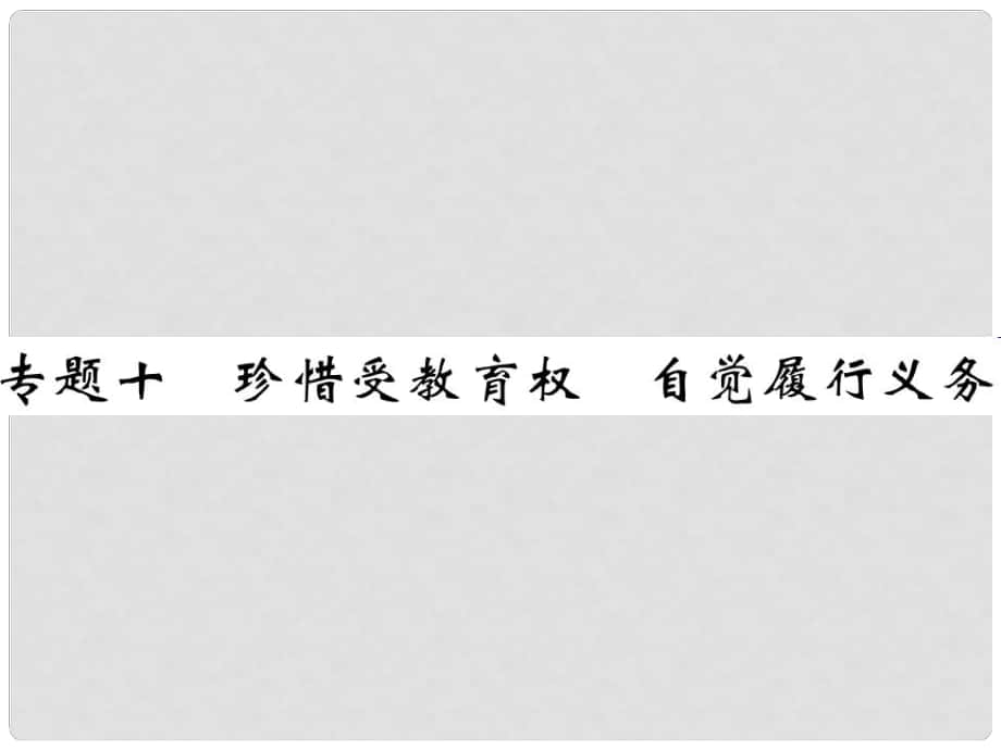 中考政治總復(fù)習(xí) 時(shí)政熱點(diǎn) 專題十 珍惜受教育權(quán) 自覺履行義務(wù)課件_第1頁(yè)