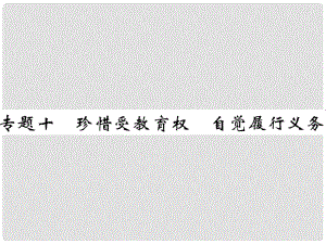 中考政治總復習 時政熱點 專題十 珍惜受教育權 自覺履行義務課件