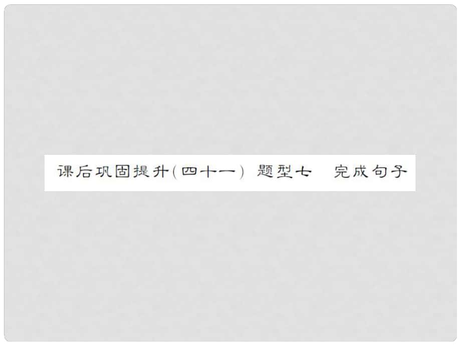 中考英語(yǔ)總復(fù)習(xí) 課后鞏固提升(41)題型七 完成句子課件 人教新目標(biāo)版_第1頁(yè)