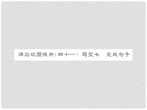 中考英語(yǔ)總復(fù)習(xí) 課后鞏固提升(41)題型七 完成句子課件 人教新目標(biāo)版