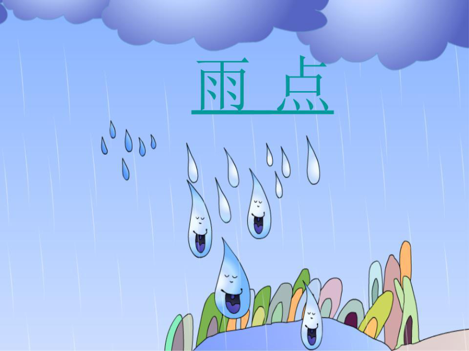 人教版小學一年級上冊語文《雨點兒》.ppt_第2頁