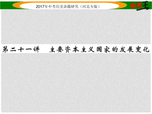 中考?xì)v史總復(fù)習(xí) 教材知識(shí)考點(diǎn)速查 模塊四 世界現(xiàn)代史 第二十一講 主要資本主義國(guó)家的發(fā)展變化課件