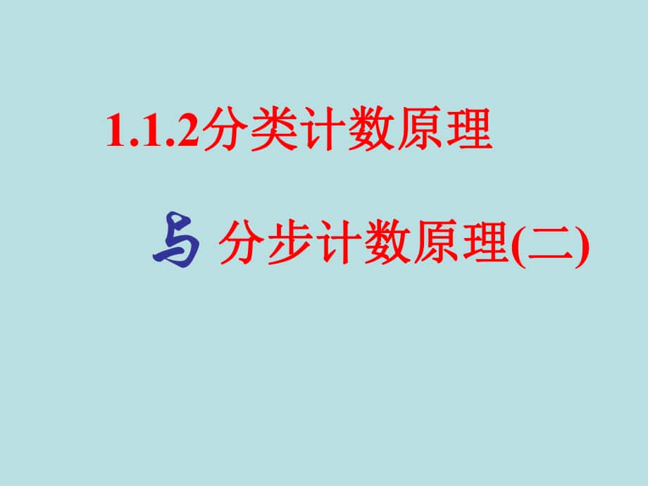 數(shù)學(xué)：112《分類計(jì)數(shù)原理與分步計(jì)數(shù)原理》（2）課件（人教A版選修） (2)_第1頁(yè)