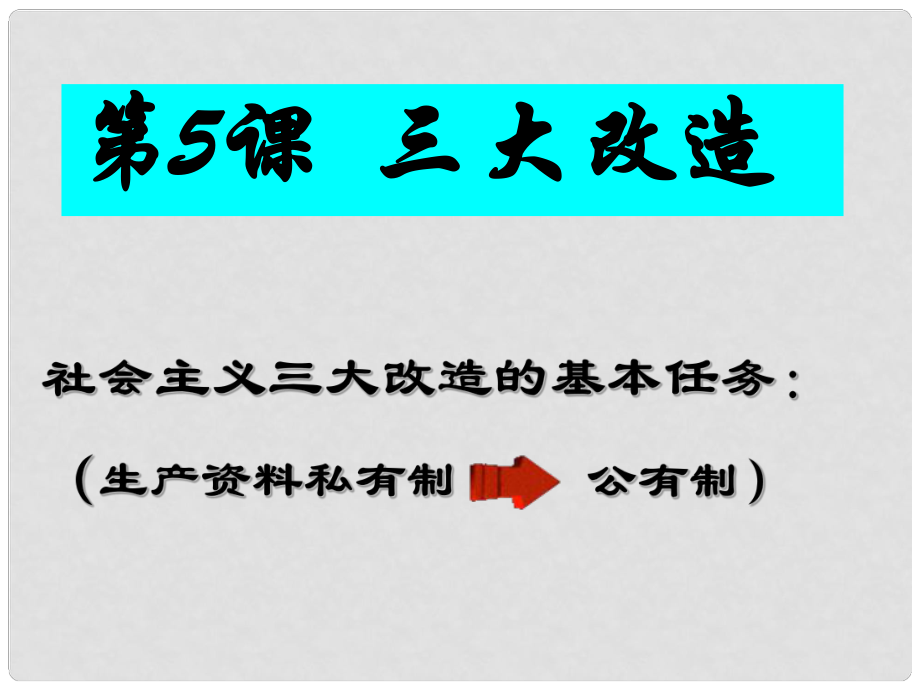 八年級歷史下冊 第二單元 第5課 三大改造課件1 新人教版_第1頁