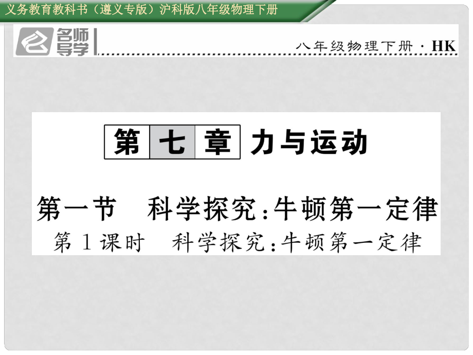 八年級(jí)物理全冊(cè) 第7章 力與運(yùn)動(dòng) 第1節(jié) 第1課時(shí) 科學(xué)探究 牛頓第一定律習(xí)題課件 （新版）滬科版_第1頁(yè)