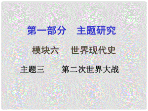 重慶市中考歷史試題研究 第一部分 主題研究 模塊六 世界現(xiàn)代史 主題三 第二次世界大戰(zhàn)課件