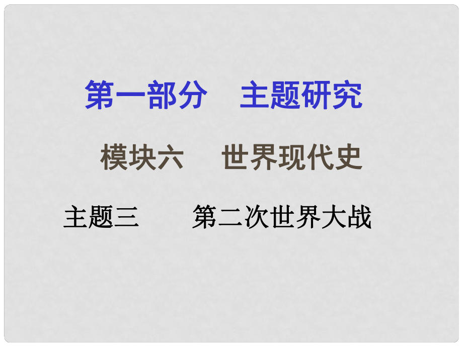 重慶市中考?xì)v史試題研究 第一部分 主題研究 模塊六 世界現(xiàn)代史 主題三 第二次世界大戰(zhàn)課件_第1頁