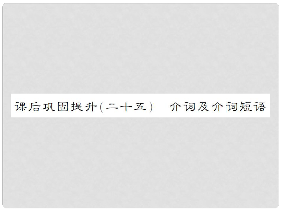 湖南省中考英語 第二部分 語法專題突破 課后鞏固提升（二十五）專題四 介詞及介詞短語課件_第1頁