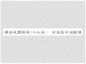 湖南省中考英語 第二部分 語法專題突破 課后鞏固提升（二十五）專題四 介詞及介詞短語課件