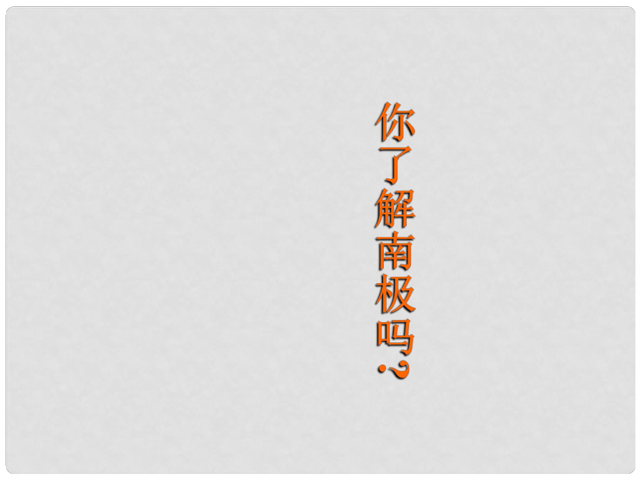 七年級語文下冊 21偉大的悲劇課件2 人教新課標版_第1頁