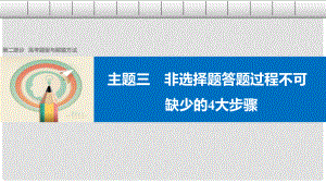 高考歷史大二輪總復習與增分策略 第二部分 高考題型與解題方法 主題三 非選擇題答題過程不可缺少的4大步驟課件