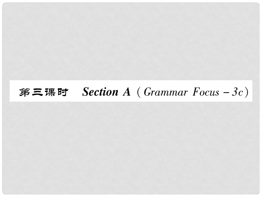 八年級英語上冊 Unit 1 Where did you go on vacation（第3課時）Section A（Grammar Focus3c）同步作業(yè)課件 （新版）人教新目標版_第1頁