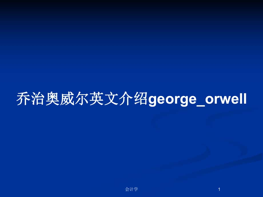 乔治奥威尔英文介绍george_orwell_第1页