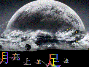 江苏省铜山县七年级语文上册 24 月亮上的足迹课件 （新版）新人教版