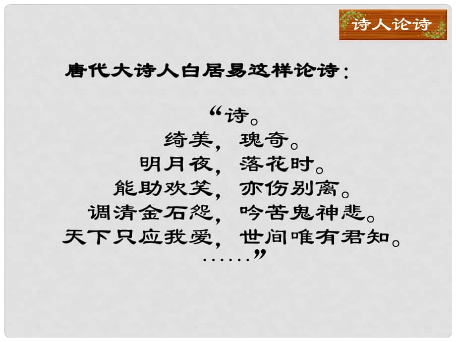 广东省汕尾市陆丰市民声学校九年级语文下册 24《诗经》两首课件 新人教版_第1页