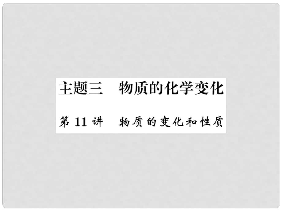 中考化學(xué)總復(fù)習(xí) 考點(diǎn)解讀 各個(gè)擊破 主題三 物質(zhì)的化學(xué)變化 第11講 物質(zhì)的變化和性質(zhì)講解課件 新人教版_第1頁(yè)