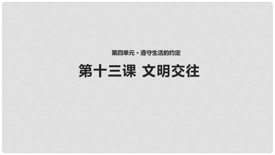 八年级道德与法治上册 第四单元 遵守生活的约定 第13课 文明交往课件 首师大版_第1页