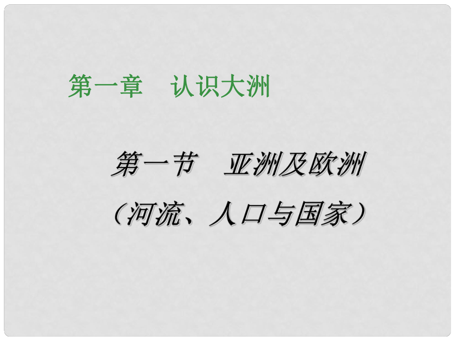 七年级地理 亚洲及欧洲（（河流、人口与国家）课件 湘教版_第1页