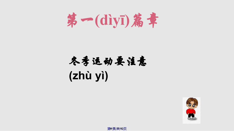 《冬季安全教育》主題班會(huì)實(shí)用教案實(shí)用教案_第1頁