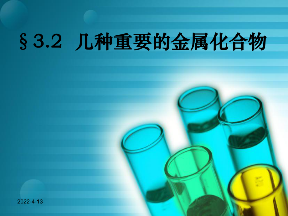 高中化學 第3章 金屬及其化合物 第2節(jié) 幾種重要的金屬化合物（第2課時）課件 新人教版必修1_第1頁