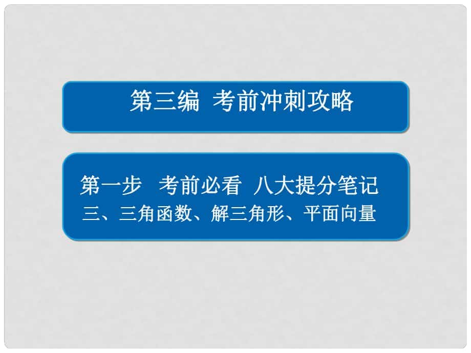 高考數(shù)學大二輪復習 第三編 考前沖刺攻略 第一步 八大提分筆記 三 三角函數(shù)、解三角形、平面向量課件 文_第1頁