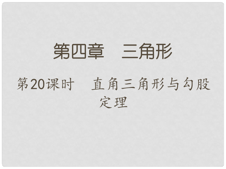 江蘇省中考數(shù)學(xué) 第一部分 考點(diǎn)研究復(fù)習(xí) 第四章 三角形 第20課時(shí) 直角三角形與勾股定理課件_第1頁